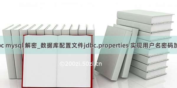 jdbc mysql 解密_数据库配置文件jdbc.properties 实现用户名密码加密