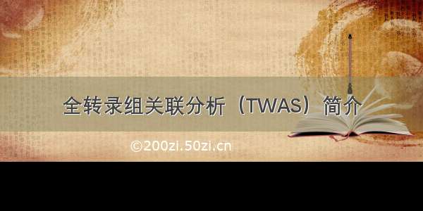 全转录组关联分析（TWAS）简介