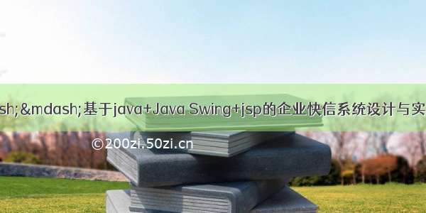 java毕业设计——基于java+Java Swing+jsp的企业快信系统设计与实现（毕业论文+程序