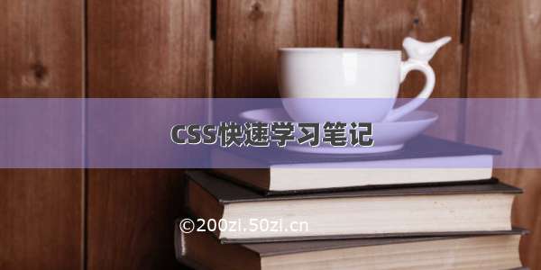 CSS快速学习笔记