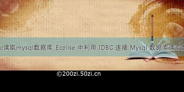 jdbc读取mysql数据库_Ecplise 中利用 JDBC 连接 Mysql 数据库读取数据