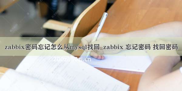 zabbix密码忘记怎么从mysql找回_zabbix 忘记密码 找回密码