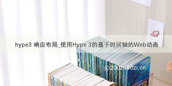 hype3 响应布局_使用Hype 3的基于时间轴的Web动画