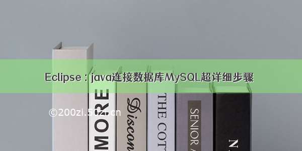 Eclipse : java连接数据库MySQL超详细步骤