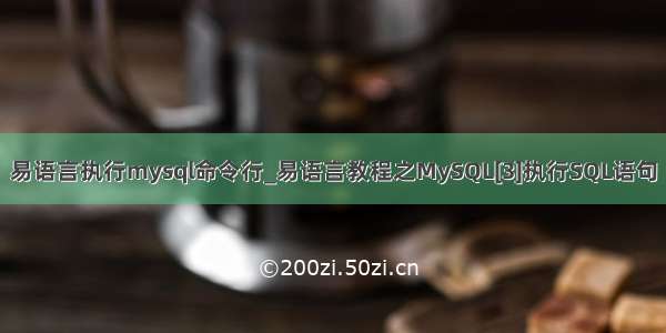 易语言执行mysql命令行_易语言教程之MySQL[3]执行SQL语句