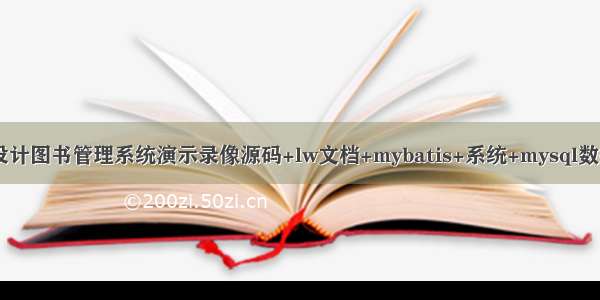 java毕业设计图书管理系统演示录像源码+lw文档+mybatis+系统+mysql数据库+调试