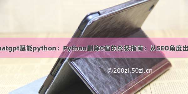 chatgpt赋能python：Python删除0值的终极指南：从SEO角度出发