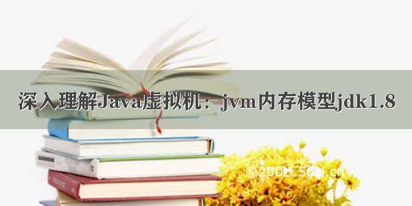 深入理解Java虚拟机：jvm内存模型jdk1.8