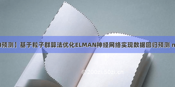 【ELAMN预测】基于粒子群算法优化ELMAN神经网络实现数据回归预测 matlab代码