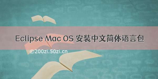 Eclipse Mac OS 安装中文简体语言包