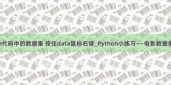 如何查看python代码中的数据集 按住data鼠标右键_Python小练习——电影数据集TMDB预处理...
