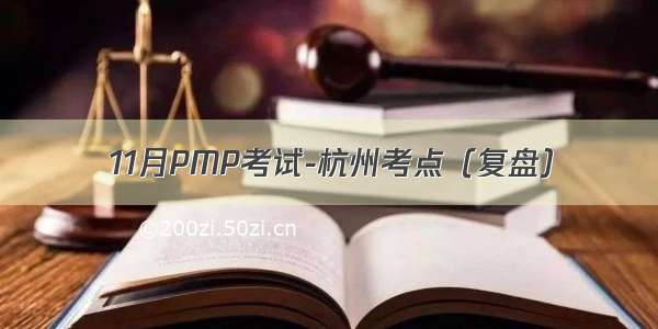 11月PMP考试-杭州考点（复盘）