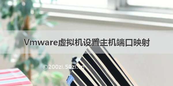 Vmware虚拟机设置主机端口映射