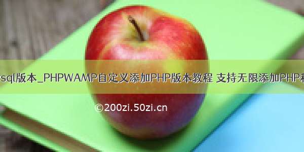 wamp添加mysql版本_PHPWAMP自定义添加PHP版本教程 支持无限添加PHP和Mysql版本