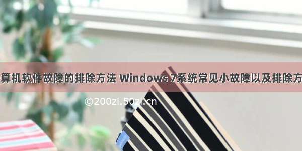 计算机软件故障的排除方法 Windows 7系统常见小故障以及排除方法