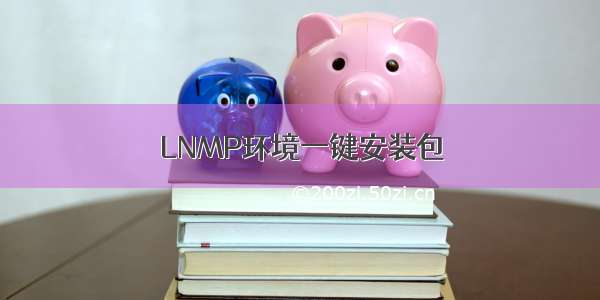 LNMP环境一键安装包