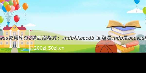 现在的access数据库有2种后缀格式：.mdb和.accdb 区别是.mdb是access版及以前 .