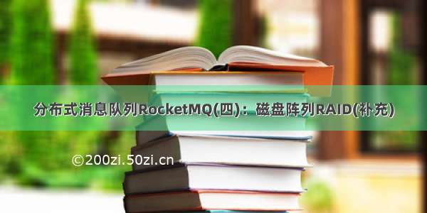 分布式消息队列RocketMQ(四)：磁盘阵列RAID(补充)