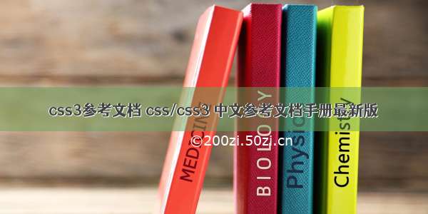 css3参考文档 css/css3 中文参考文档手册最新版