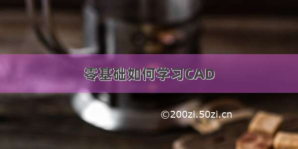 零基础如何学习CAD