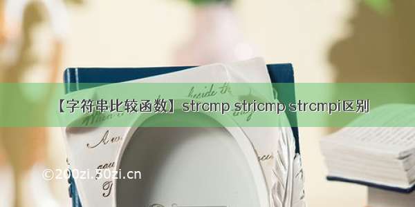 【字符串比较函数】strcmp stricmp strcmpi区别