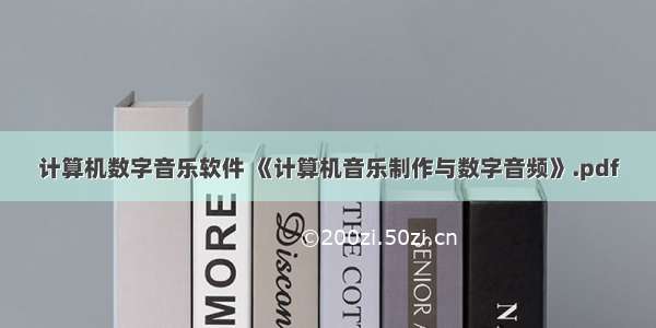 计算机数字音乐软件 《计算机音乐制作与数字音频》.pdf