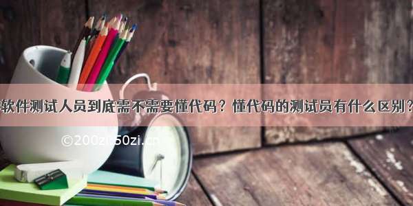 软件测试人员到底需不需要懂代码？懂代码的测试员有什么区别？