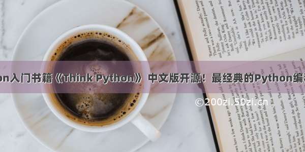 Python入门书籍《Think Python》 中文版开源！最经典的Python编程教材