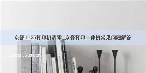 京瓷1125打印机清零_京瓷打印一体机常见问题解答