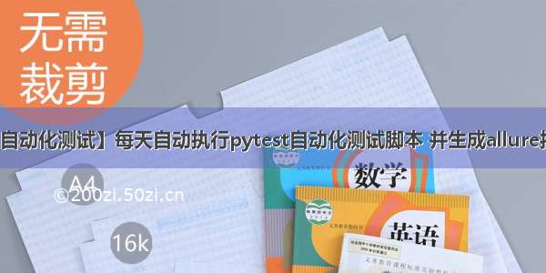 【自动化测试】每天自动执行pytest自动化测试脚本 并生成allure报告