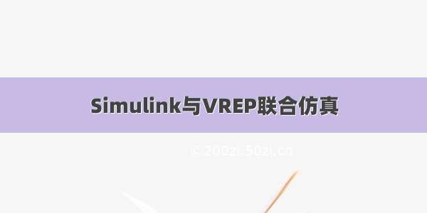 Simulink与VREP联合仿真