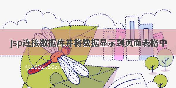 jsp连接数据库并将数据显示到页面表格中