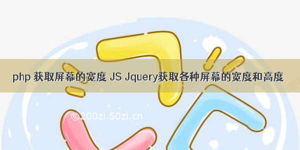 php 获取屏幕的宽度 JS Jquery获取各种屏幕的宽度和高度