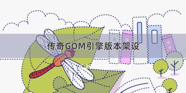 传奇GOM引擎版本架设