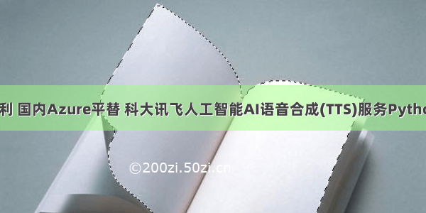 吾剑未尝不利 国内Azure平替 科大讯飞人工智能AI语音合成(TTS)服务Python3.10接入