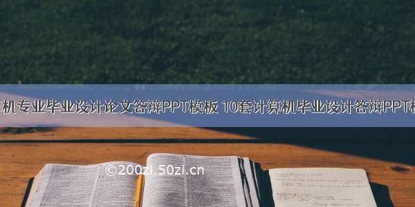 计算机专业毕业设计论文答辩PPT模板 10套计算机毕业设计答辩PPT模板