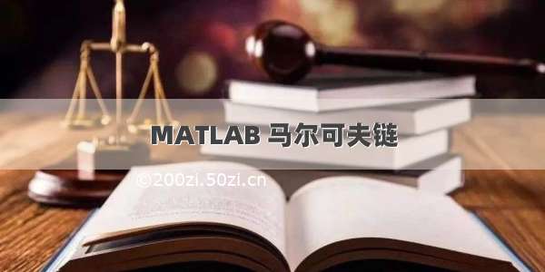 MATLAB 马尔可夫链