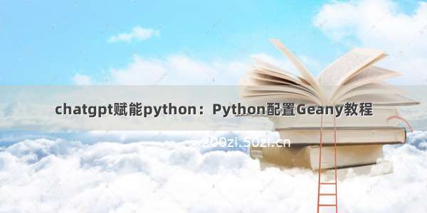 chatgpt赋能python：Python配置Geany教程