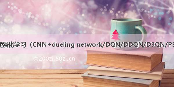 （pytorch复现）基于深度强化学习（CNN+dueling network/DQN/DDQN/D3QN/PER）的自适应车间调度(JSP)