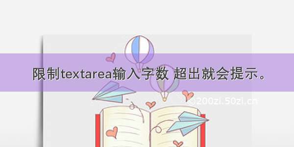 限制textarea输入字数 超出就会提示。