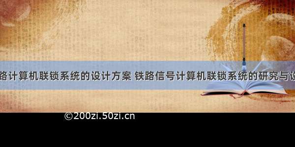 铁路计算机联锁系统的设计方案 铁路信号计算机联锁系统的研究与设计