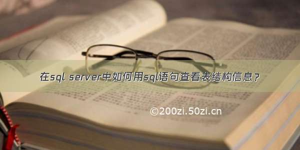 在sql server中如何用sql语句查看表结构信息？