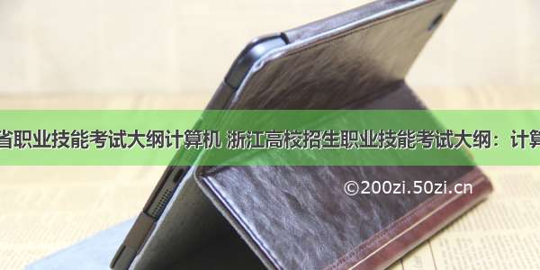 浙江省职业技能考试大纲计算机 浙江高校招生职业技能考试大纲：计算机类