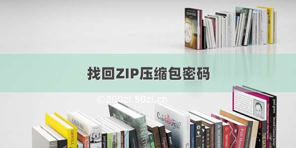 找回ZIP压缩包密码