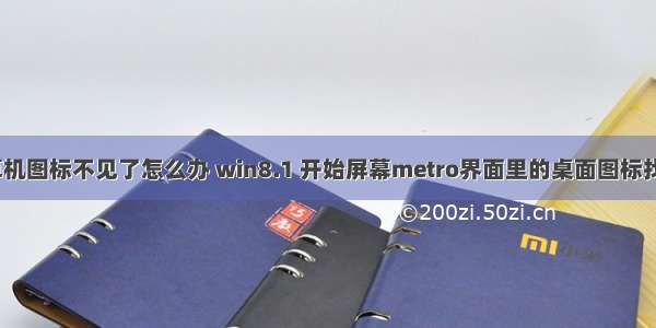 win8.1计算机图标不见了怎么办 win8.1 开始屏幕metro界面里的桌面图标找不到了怎么