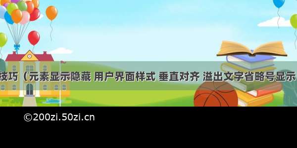 CSS常用技巧（元素显示隐藏 用户界面样式 垂直对齐 溢出文字省略号显示 精灵技术