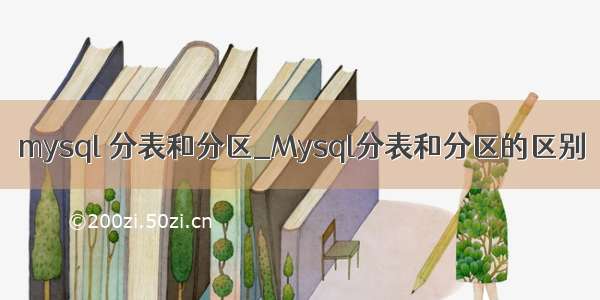 mysql 分表和分区_Mysql分表和分区的区别