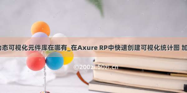 axure pr动态可视化元件库在哪有_在Axure RP中快速创建可视化统计图 加载图表元件