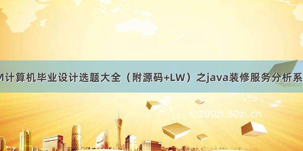 最新SSM计算机毕业设计选题大全（附源码+LW）之java装修服务分析系统03563