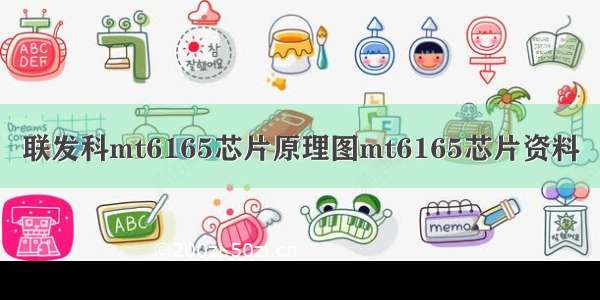 联发科mt6165芯片原理图mt6165芯片资料